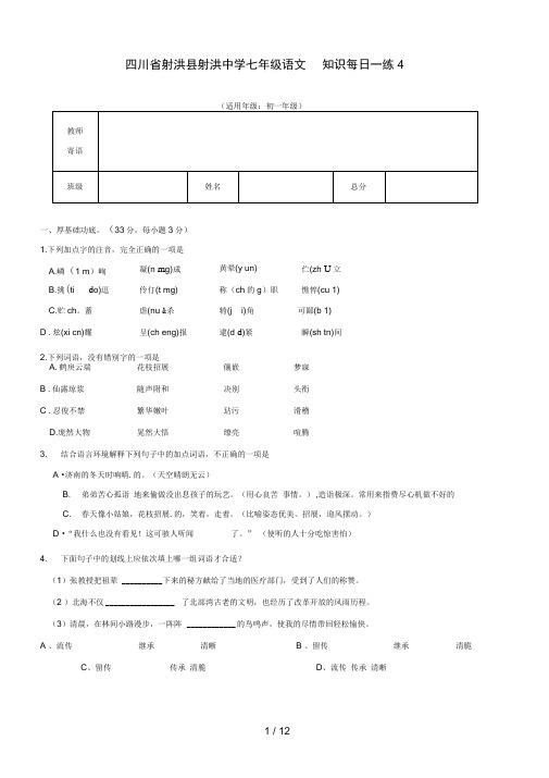 四川省射洪县射洪中学七级语文知识每日一练