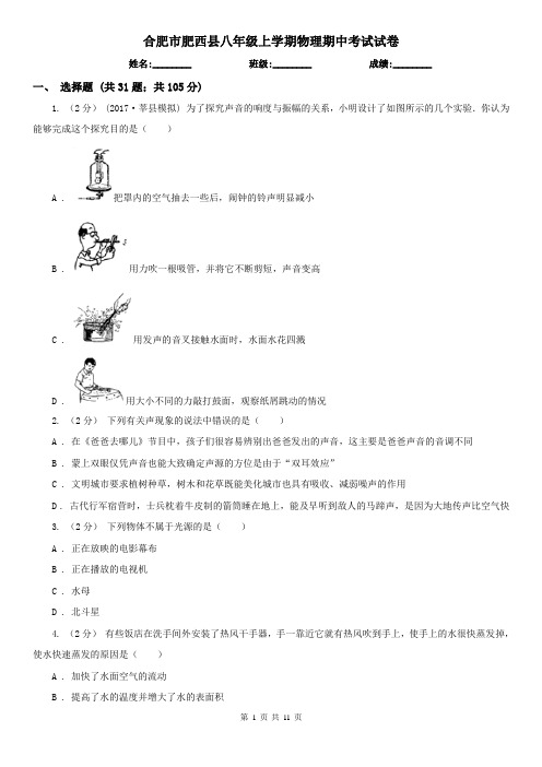 合肥市肥西县八年级上学期物理期中考试试卷