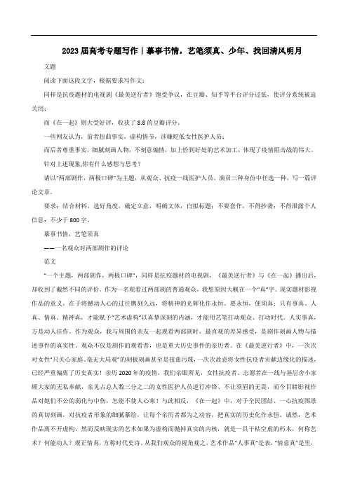 专题33摹事书情艺笔须真少年找回清风明月高考语文作文冲满分必背标杆范文