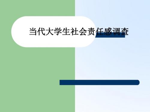 大学生社会责任感调查汇报