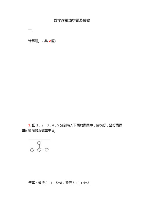 数字连线填空题及答案