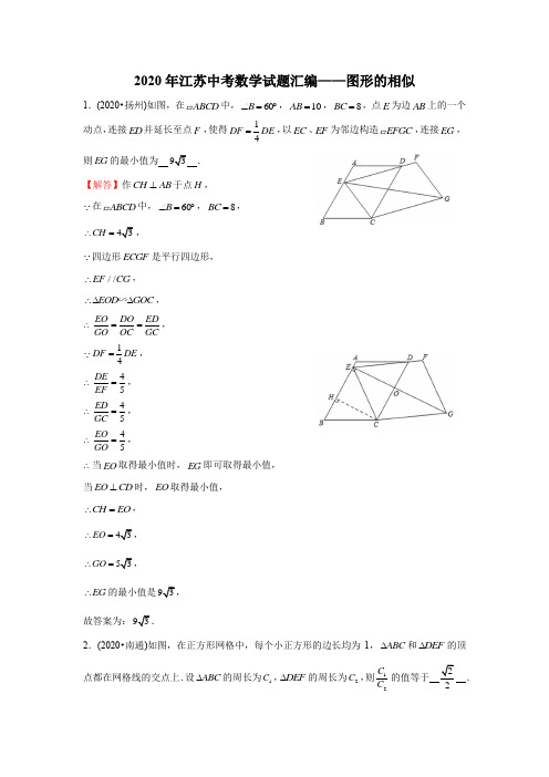 专题13 图形的相似-2020年中考数学真题分专题训练(江苏专版)(教师版含解析)