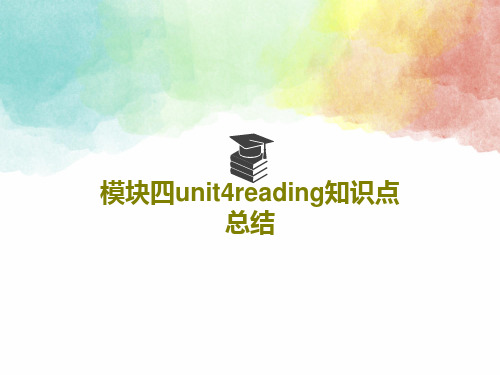 模块四unit4reading知识点总结51页PPT