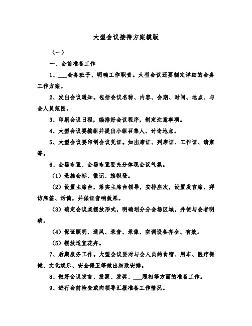 大型会议接待方案模版(5篇)