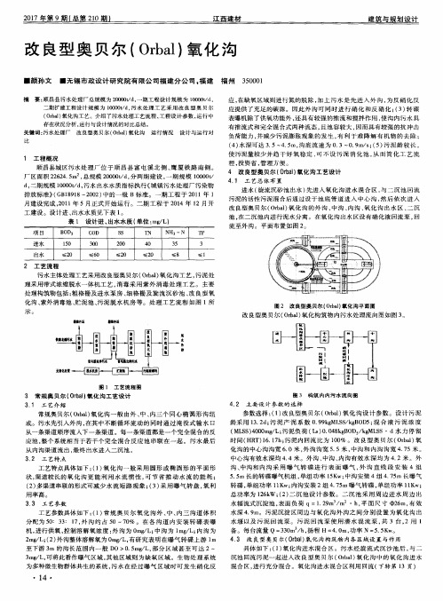 改良型奥贝尔(Orbal)氧化沟