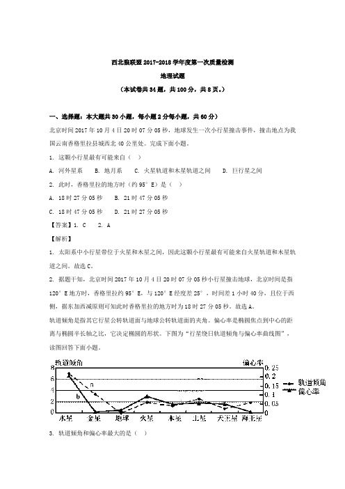 2017-2018学年重庆市西北狼联盟高一上学期第一次联盟考试地理试题 Word版含解析