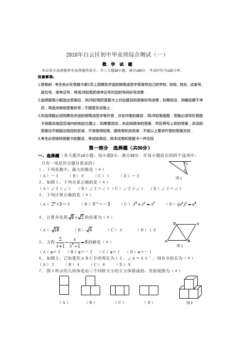 白云区2010年中考数学一模试题及答案