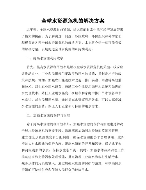 全球水资源危机的解决方案