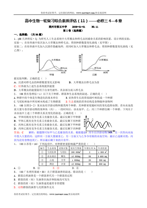 高中生物一轮复习综合素质评估(11)——必修三4—6章