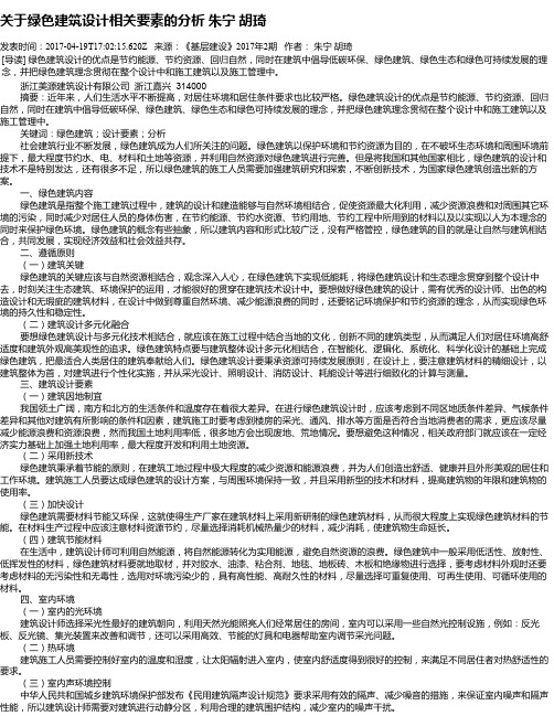 关于绿色建筑设计相关要素的分析 朱宁  胡琦