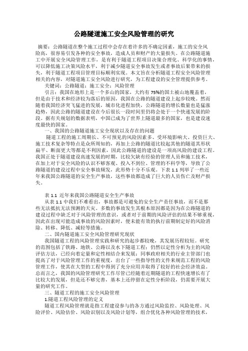 公路隧道施工安全风险管理的研究