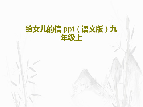 给女儿的信 ppt(语文版)九年级上共17页