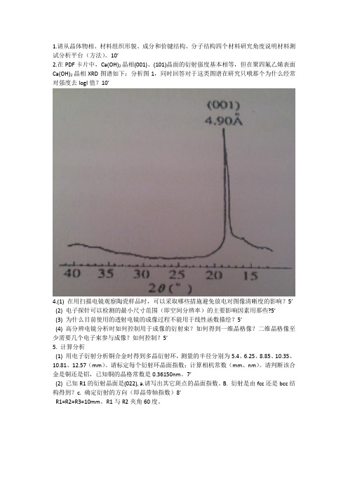 材料分析测试技术2012试题