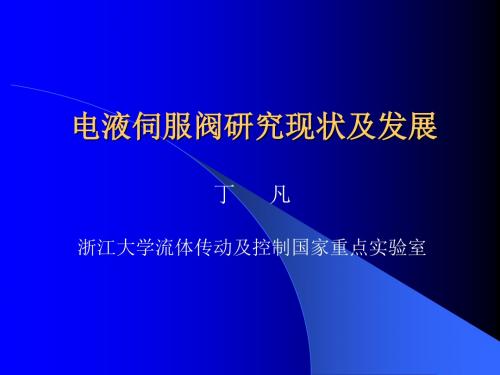 丁凡教授浙江大学电液伺服阀研究现状及发展