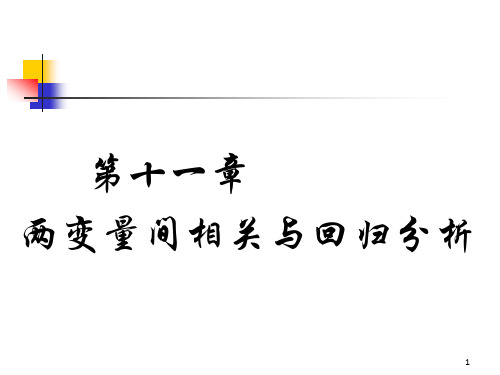 两变量间相关与回归分析