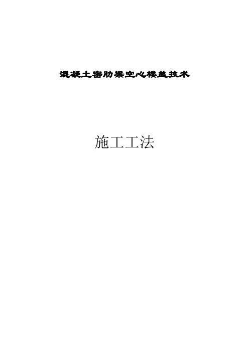 密肋梁空心楼盖施工工法【整理版施工方案】