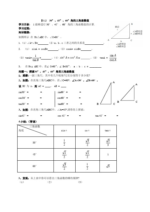 §1.2  30°、45°、60°角的三角函数值