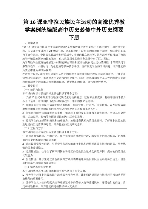 第16课亚非拉民族民主运动的高涨优秀教学案例统编版高中历史必修中外历史纲要下册