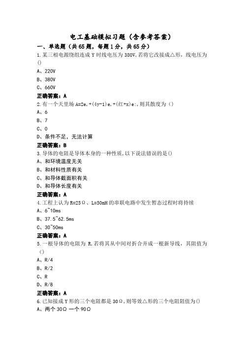 电工基础模拟习题(含参考答案)