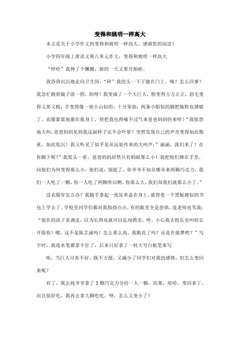 变得和姚明一样高大_小学作文