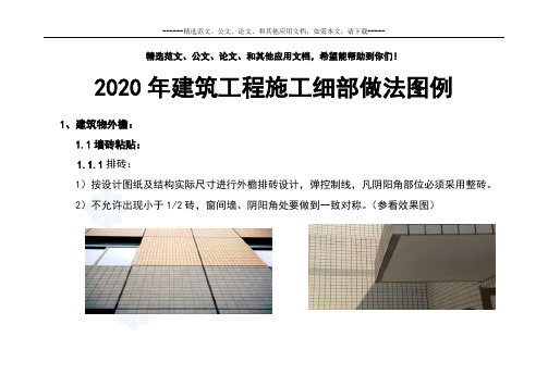 2020年建筑工程施工细部做法图例