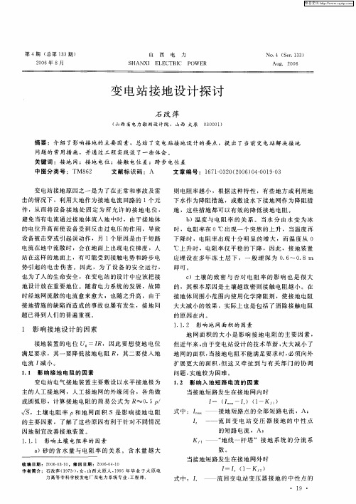 变电站接地设计探讨
