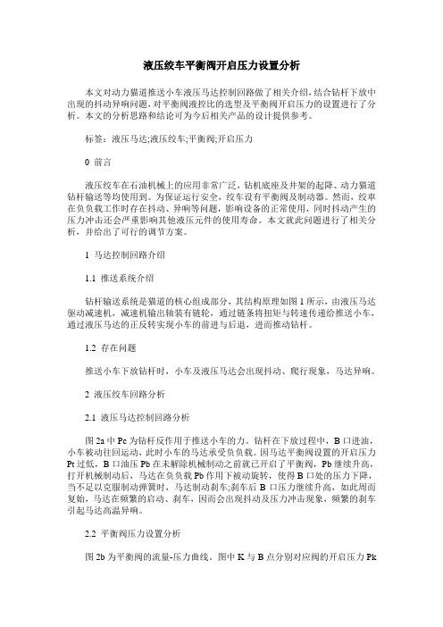 液压绞车平衡阀开启压力设置分析