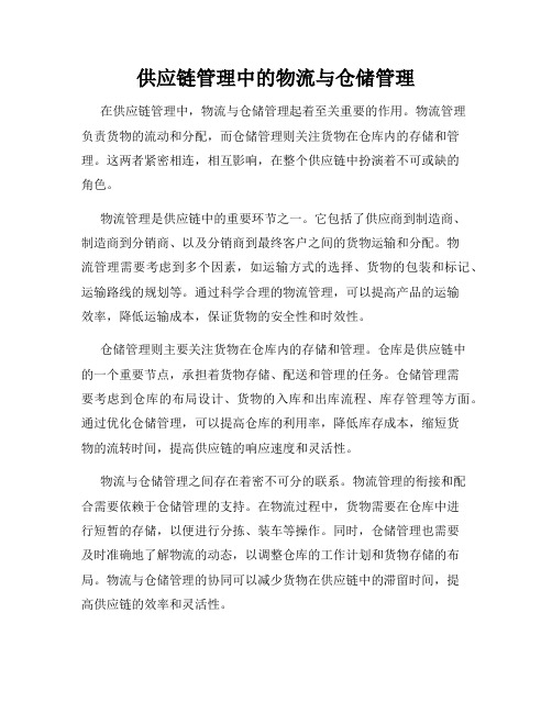 供应链管理中的物流与仓储管理