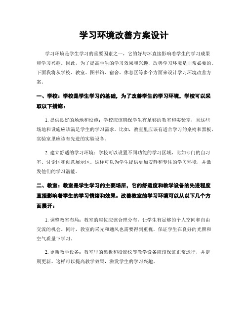 学习环境改善方案设计