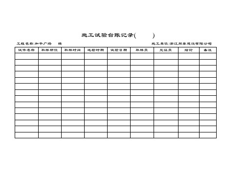 施工试验台账记录