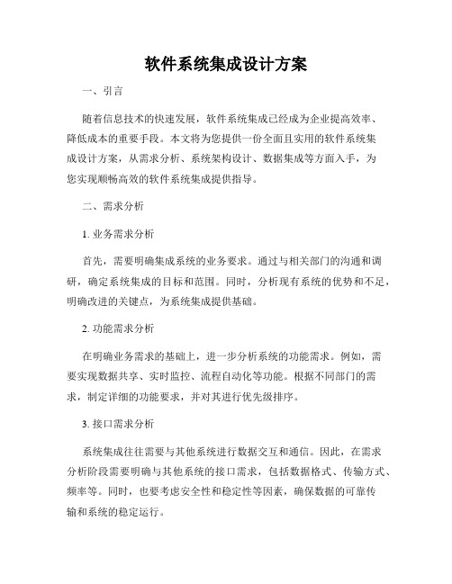 软件系统集成设计方案