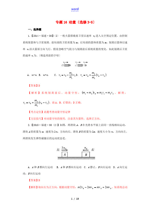 三年高考-高考物理试题分项版解析 专题16 动量(选修3-5)(含解析)-人教版高三选修3-5物理试