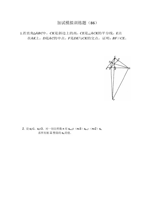 全国高中生数学数学竞赛二试模拟训练题(86)