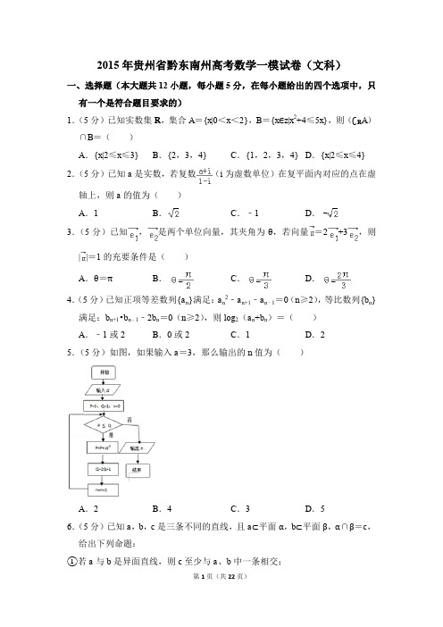 2015年贵州省黔东南州高考一模数学试卷(文科)【解析版】