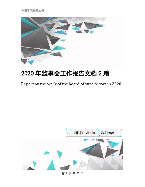 2020年监事会工作报告文档2篇(1)