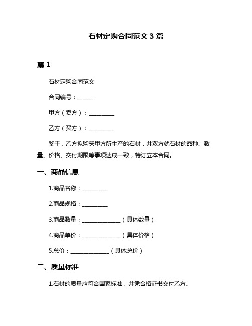 石材定购合同范文3篇