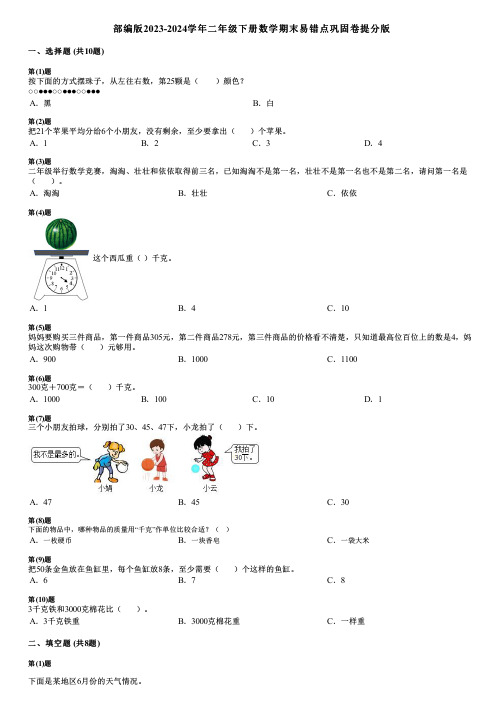 部编版2023-2024学年二年级下册数学期末易错点巩固卷提分版