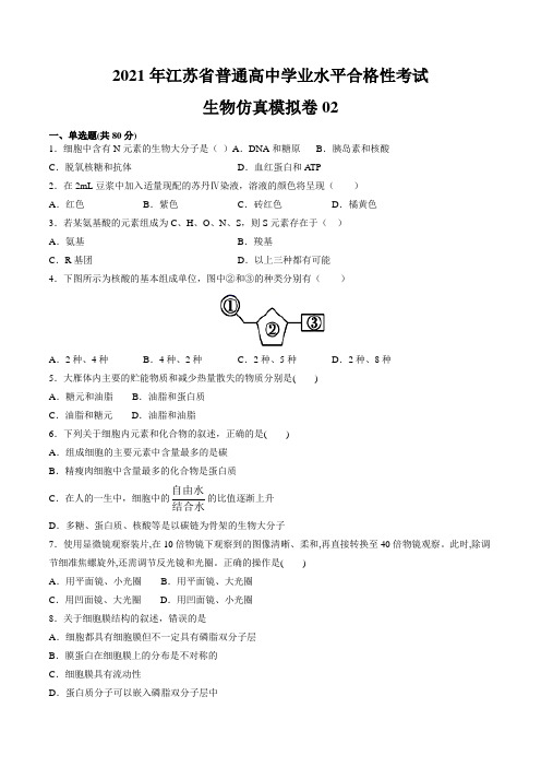 2021年江苏省普通高中学业水平合格性考试生物仿真模拟卷02(原卷版及解析版合集)