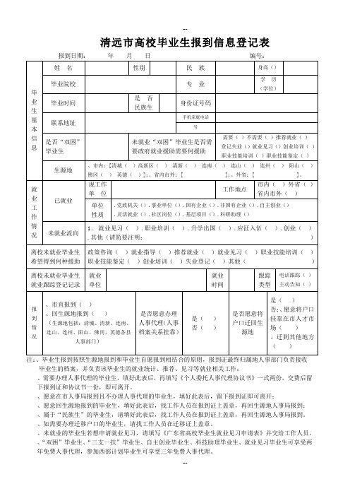 清远市高校毕业生报到信息登记表