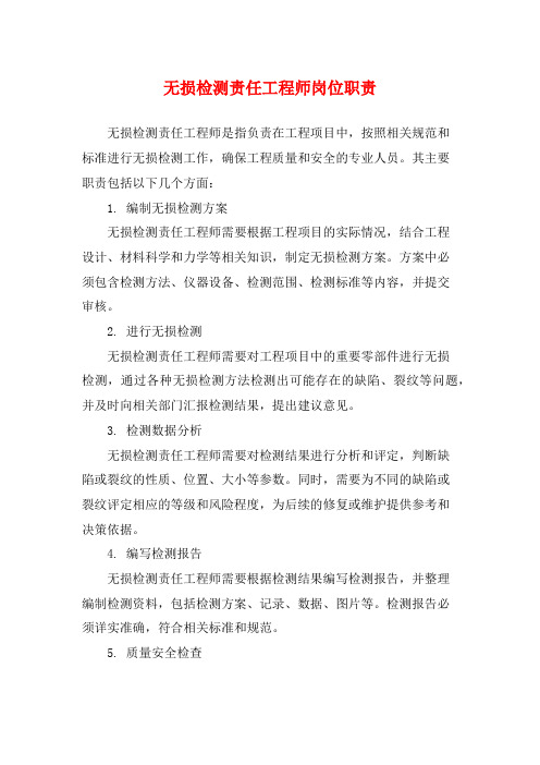 无损检测责任工程师岗位职责