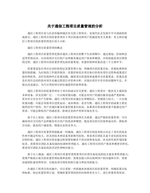 关于通信工程项目质量管理的分析