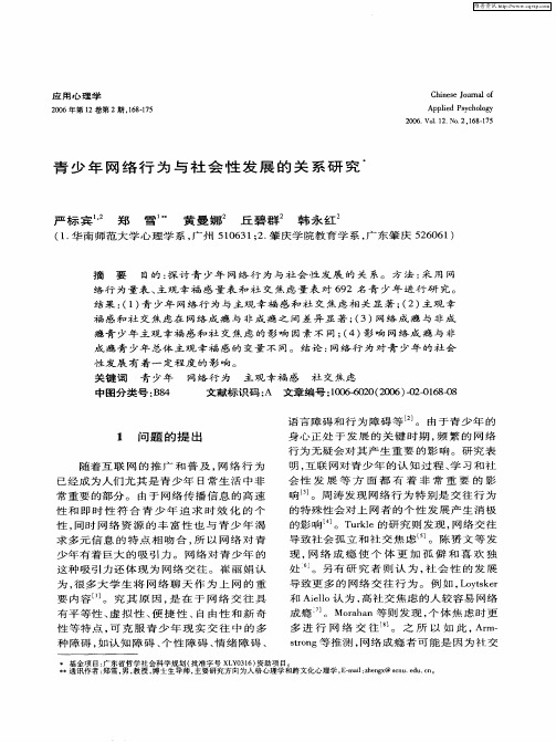 青少年网络行为与社会性发展的关系研究