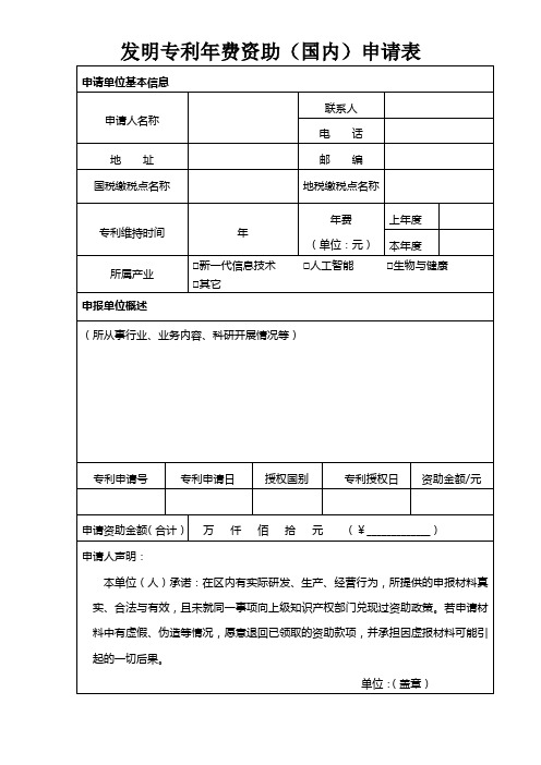 发明专利年费资助国内申请表