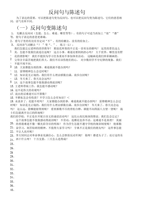 反问句和陈述句互换