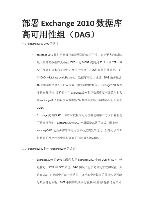 部署Exchange 2010数据库高可用性组DAG