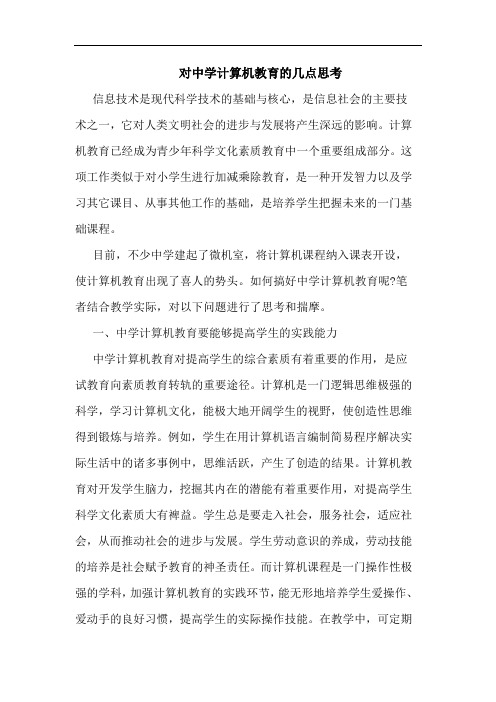 对中学计算机教育的几点思考