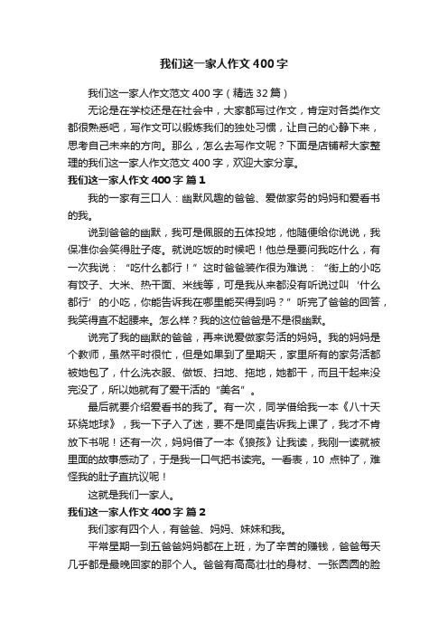 我们这一家人作文400字