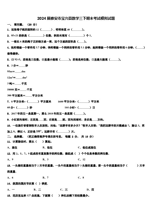 2024届雅安市宝兴县数学三下期末考试模拟试题含解析