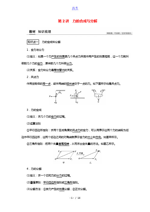 2021高考物理一轮复习第2章相互作用第2讲力的合成与分解教案20210322260