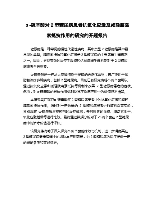 α-硫辛酸对2型糖尿病患者抗氧化应激及减轻胰岛素抵抗作用的研究的开题报告